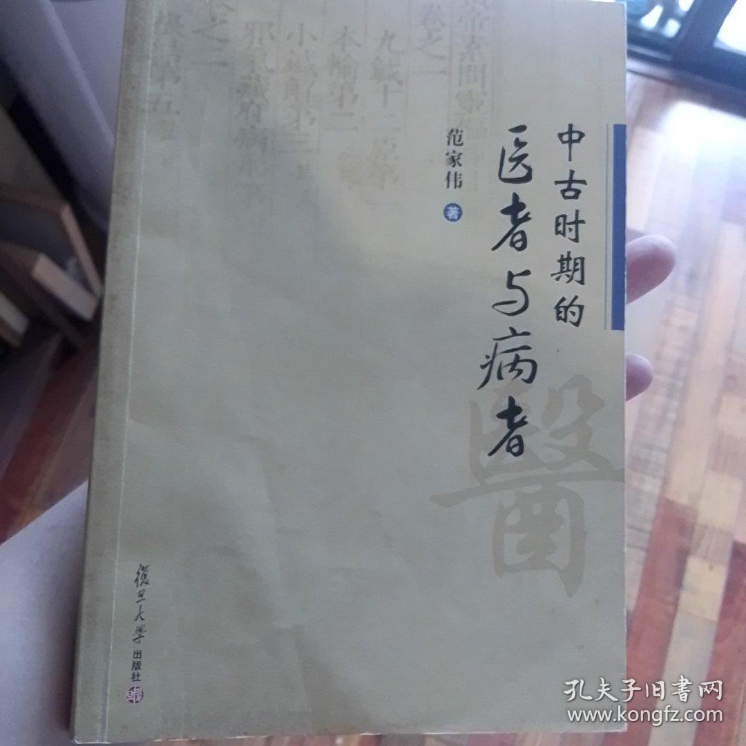 中古时期的医者与病者 孔夫子旧书网