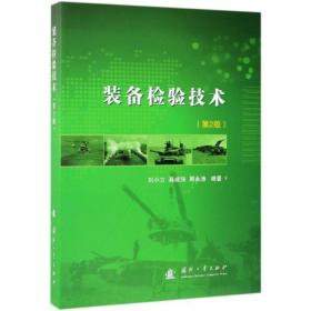 装备检验技术(第2版) 国防科技 刘小方,高成强,周永涛