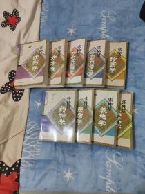 张仲景医学全集9册合售