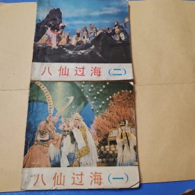 八仙过海