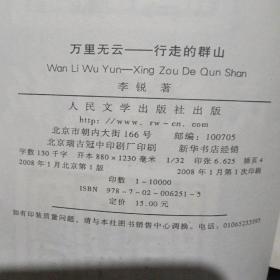 万里无云——行走的群山中国当代作家李锐系列