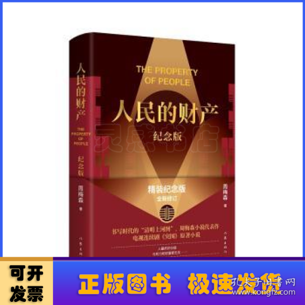 人民的财产（纪念版）（《人民的名义》作者周梅森小说代表作，靳东、陈晓主演电视剧《突围》原著，精装纪念版，全新修订）