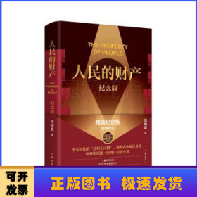 人民的财产（纪念版）（《人民的名义》作者周梅森小说代表作，靳东、陈晓主演电视剧《突围》原著，精装纪念版，全新修订）