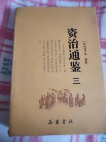 资治通鉴