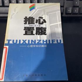 推心置腹 心理学知识趣谈 轻松学苑丛书