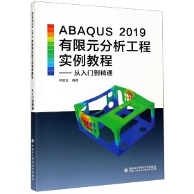 ABAUS2019有限元分析工程实例教程--从入门到精通 西安电子科技出版社 9787560657738 冯翠云
