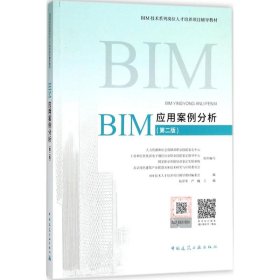【正版新书】BIM应用案例分析第二版