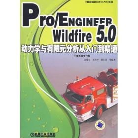 新华正版 Pro/ENGINEER Wildfire5.0动力学与有限元分析从入门到精通 乔建军 等 9787111294054 机械工业出版社 2010-01-01