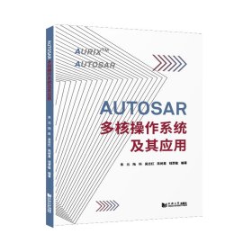 AUTOSAR多核操作系统及其应用 9787560898087