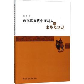 两汉迄五代中亚胡人的来华及活动 史学理论 韩香 新华正版