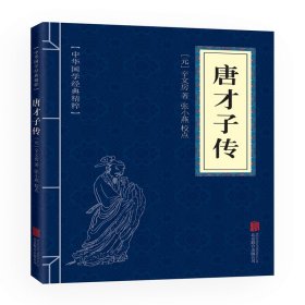 中华国学经典精粹·闲情笔记经典必读本：唐才子传
