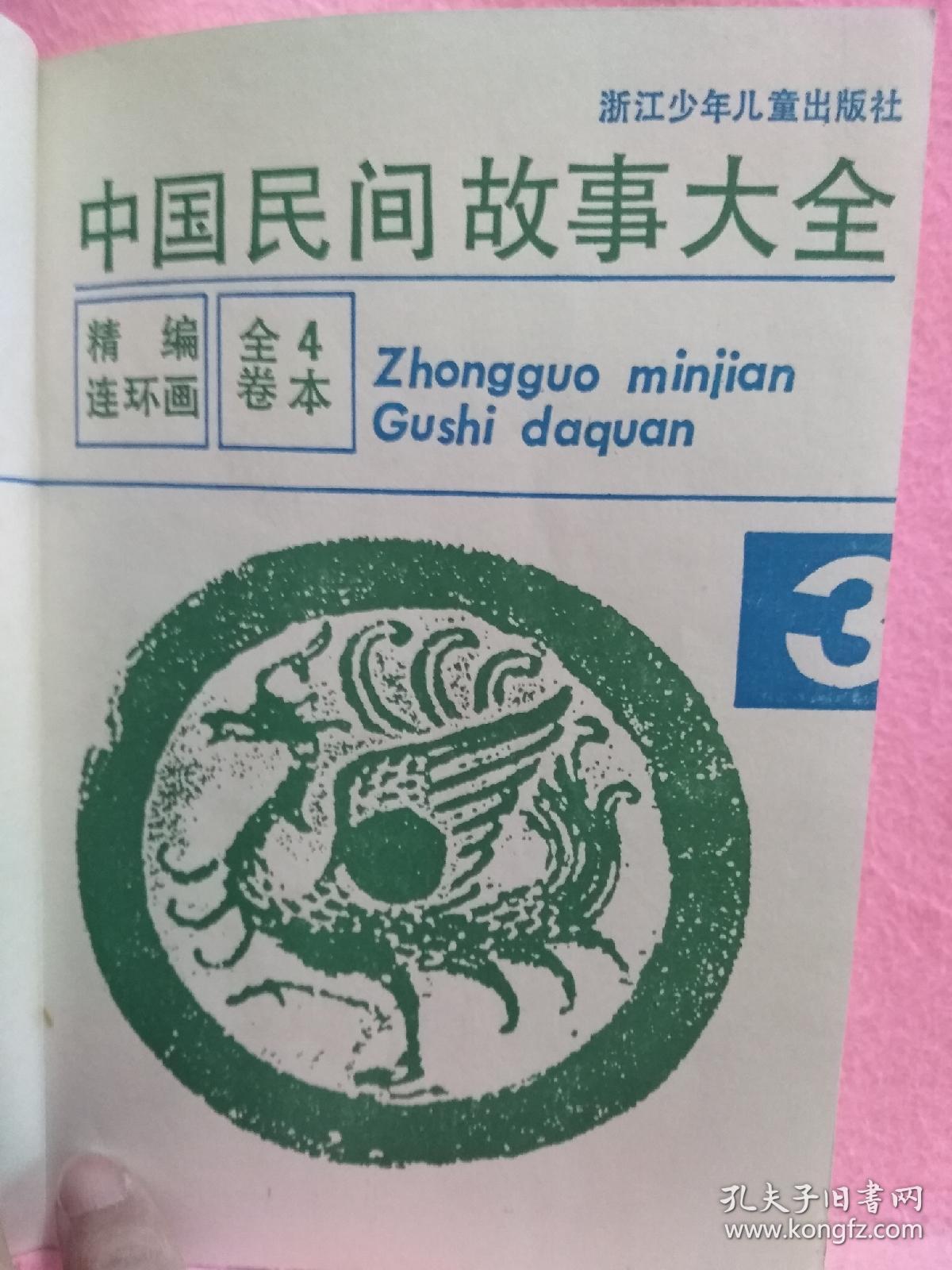 中国民间故事大全