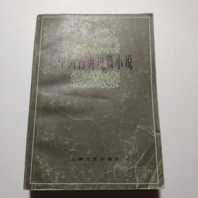 文学作品选读 ：中国古典短篇小说