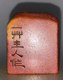 精品闲章收藏印章内容: 或买物而放生或持斋而戒杀。可小刀