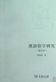 全新正版 汉语俗字研究(增订本) 张涌泉 9787100066204 商务