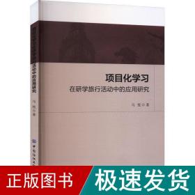 项目化学在研学旅行活动中的应用研究 经济理论、法规 马悦 新华正版