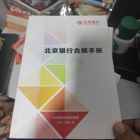 北京银行合规手册2018（正版内页干净）