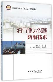 全新正版 油气储运设施防腐技术(普通高等教育十三五规划教材) 编者:刘广桥 9787511438836 中国石化