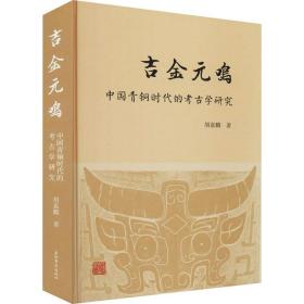 正版 吉金元鸣 中国青铜时代的考古学研究 胡嘉麟 9787532598427