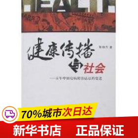 保正版！健康传播与社会--百年中国疫病防治话语的变迁9787810716253北京大学医学出版社张自力