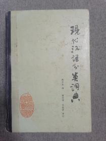 现代汉语分类词典