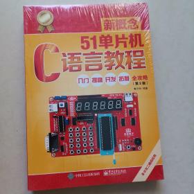 新概念51单片机C语言教程——入门、提高、开发、拓展全攻略（第2版）（全新带塑封）