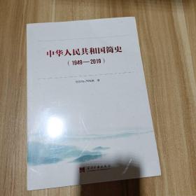 中华人民共和国简史（1949—2019）