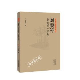 【正版新书】刘颜涛简析《墙盘》与《毛公鼎》