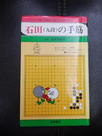 日本回流、日文原版精美围棋书，《石田的手筋》小32开本软精装，带原装书函，整体保存不错。
