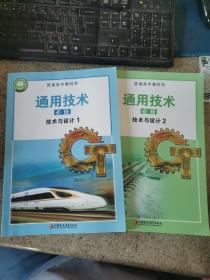 通用技术必修技术与设计1+2普通高中教科书