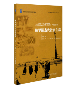 全新正版 俄罗斯当代社会生活 刘宏 9787301269114 北京大学