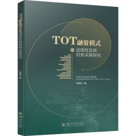 TOT融资模式的适用性及其财务决策研究 冯辉红 9787569049824 四川大学出版社