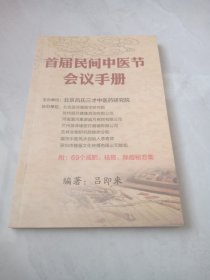 首届民间中医节会议手册（附：69个减肥、祛斑、处痘秘方集）