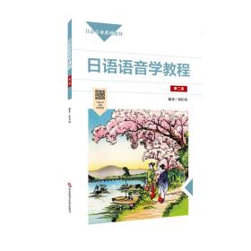 日语语音学教程（第二版） 普通图书/综合图书 刘佳琦 华东师大 9787576004434