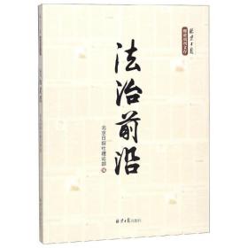 治前沿 法学理论 北京报社理论部 新华正版