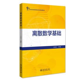 新华正版 离散数学基础 王传玉 9787301323649 北京大学出版社