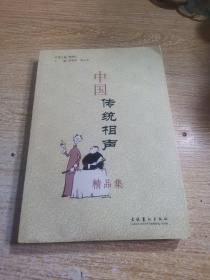 中国传统相声精品集