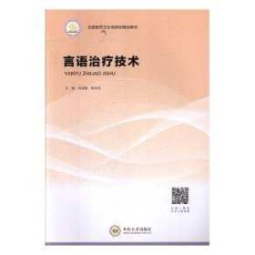 言语治疗技术 肖品圆,吴肖洁 中南大学出版社有限公司