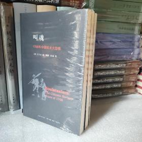 叫魂：1768年中国妖术大恐慌