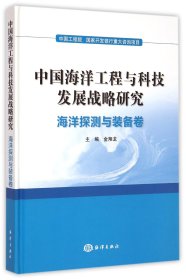 中国海洋工程与科技发展战略研究(海洋探测与装备卷)(精)