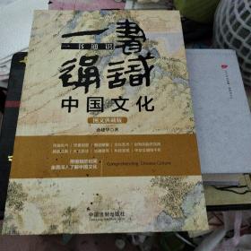 一书通识中国文化（博学通识系列）（三天读懂中国文化5版）