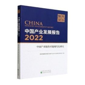中业发展报告 2022 业链应链现代化研究