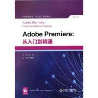 【正版新书】AdobePremiere：从入门到精通