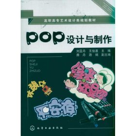 POP设计与制作/刘亚丹