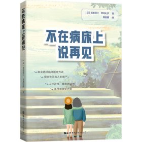 不在病床上说再见 9787519255732 （日）宫本显二 宫本礼子 ；高品薰 译 北京世图