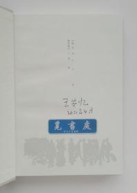 【签名本】一把刀，千个字 茅盾文学奖得主王安忆全新小说力作亲笔签名本 精装 一版一印 带塑封 实图 现货
