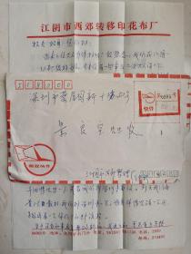 江阴市西郊转移印花布厂整理厂致景良宝关于帮助村队开展彩印工业的信札