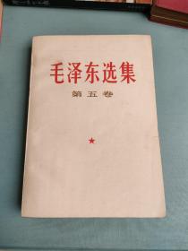 毛泽东选集  第五卷