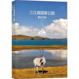 【正版书籍】三江源国家公园解说手册