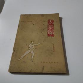 太极拳